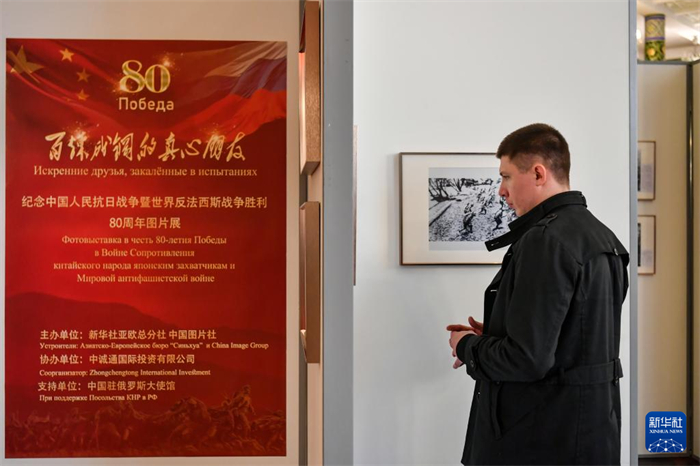 4月18日，在俄罗斯首都莫斯科，嘉宾参观纪念中国人民抗日战争暨世界反法西斯战争胜利80周年图片展。新华社记者 曹阳 摄
