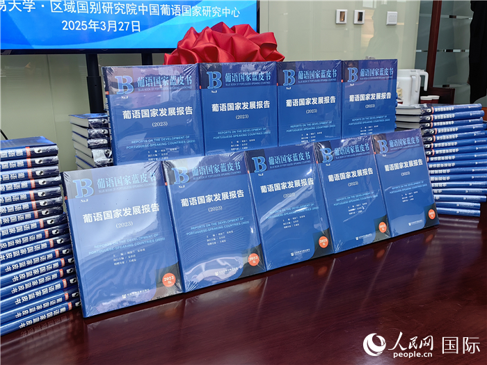 《葡语国家发展报告（2023）》于27日在对外经济贸易大学正式发布。人民网记者 符园园摄