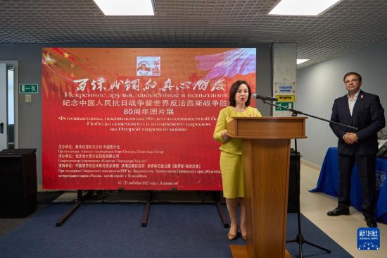 9月2日，在俄罗斯符拉迪沃斯托克，俄滨海边疆区第一副行政长官、政府主席薇拉·谢尔比娜在“百炼成钢的真心朋友”——纪念中国人民抗日战争暨世界反法西斯战争胜利80周年图片展开幕式上致辞。新华社发（郭飞洲摄）