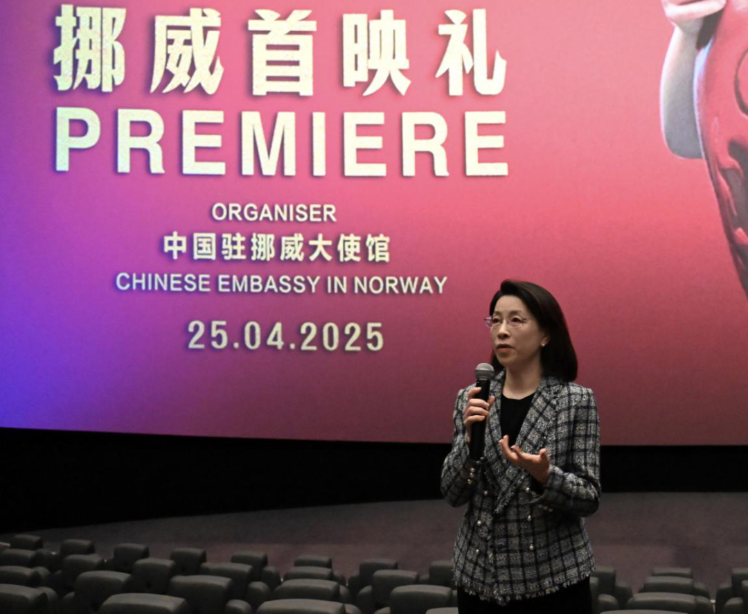中国驻挪威大使侯悦出席《哪吒2》首映活动并致辞。中国驻挪威大使馆供图