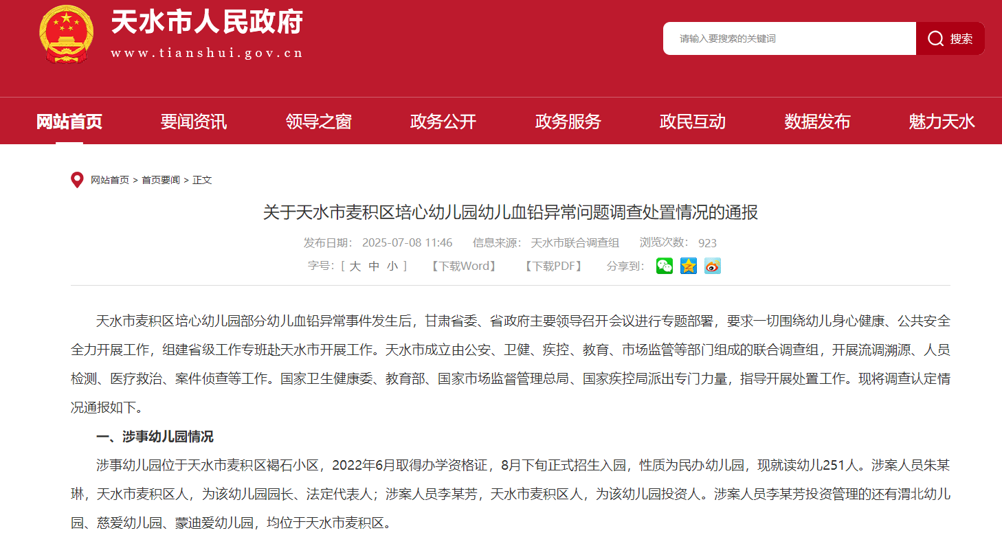 截图来源:甘肃省天水市人民政府网站
