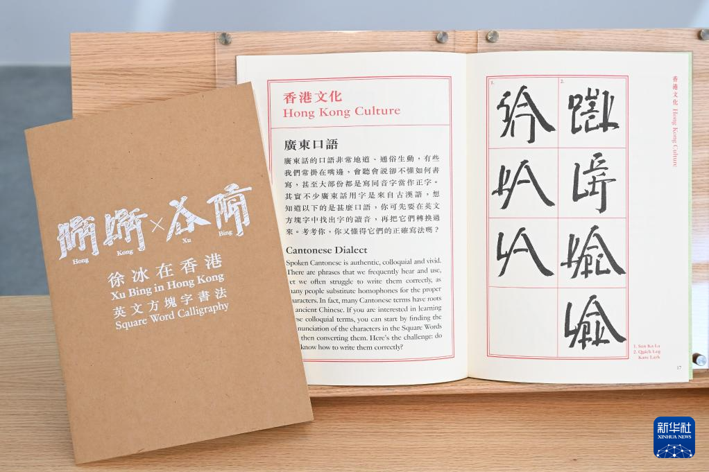 3月25日，“想东想西——英文方块字书法教室”展览在香港艺术馆举办传媒预展。新华社发