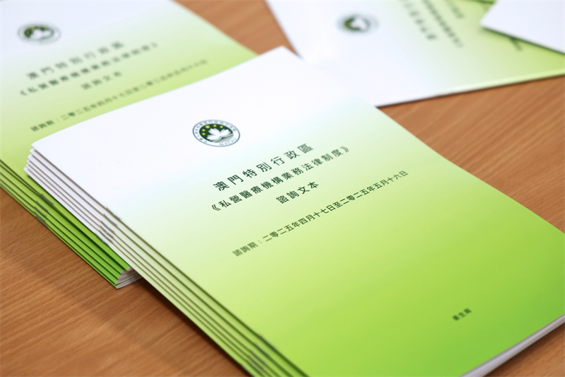 图为《私营医疗机构业务法律制度》咨询文本。(澳门特区卫生局供图)