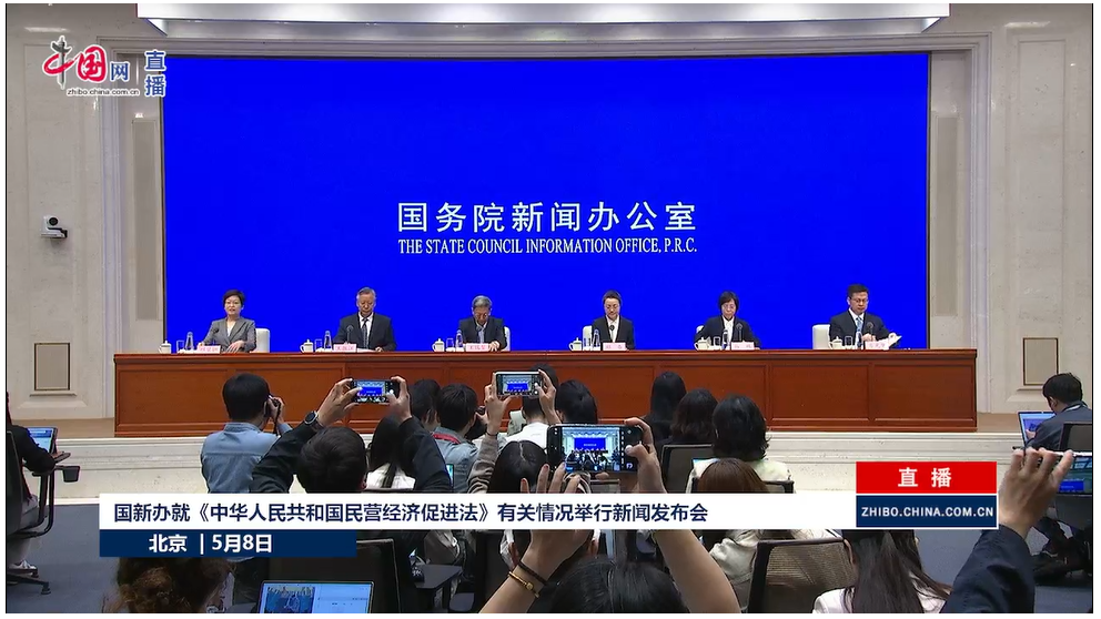 国新办就《中华人民共和国民营经济促进法》有关情况举行新闻发布会。来源:中国网