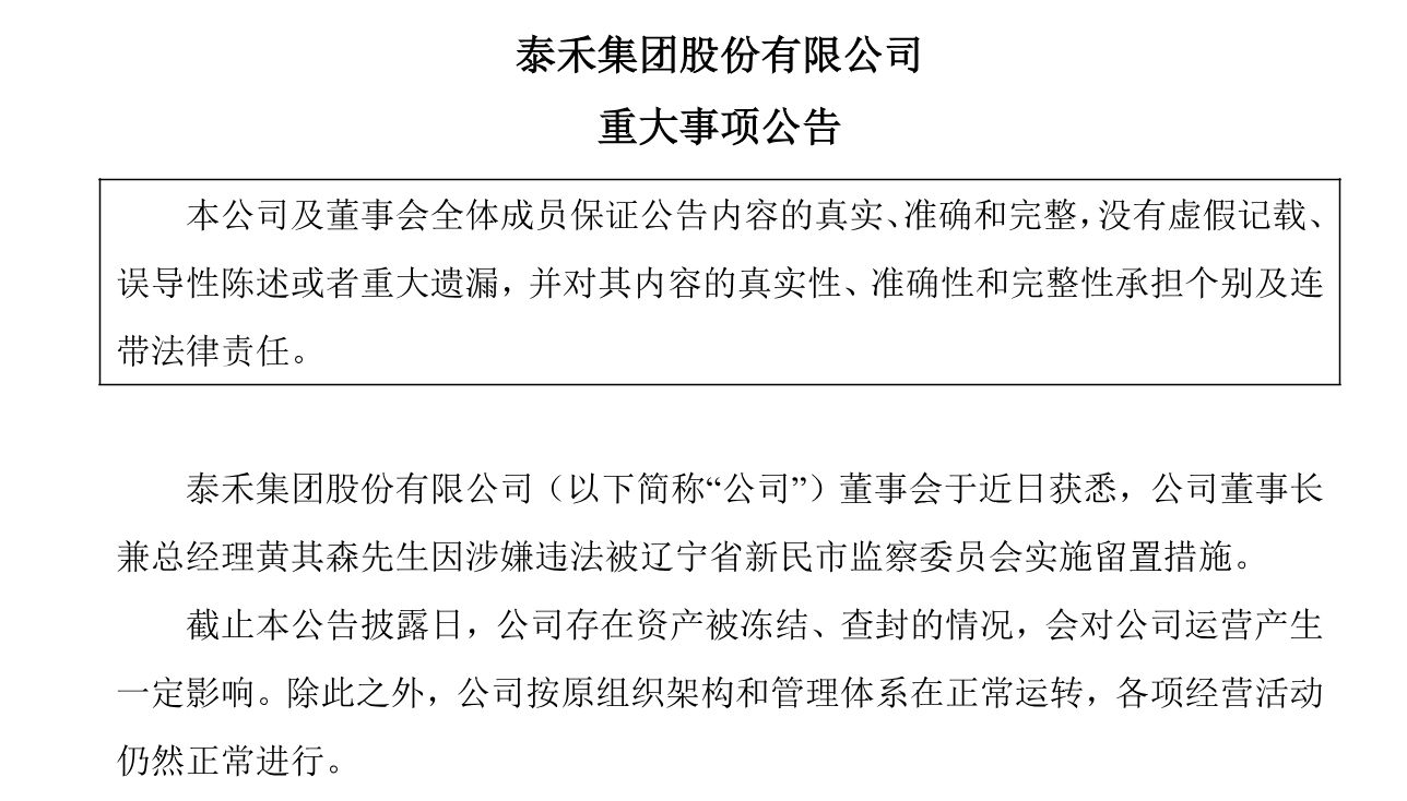 图片来源:泰禾集团公告