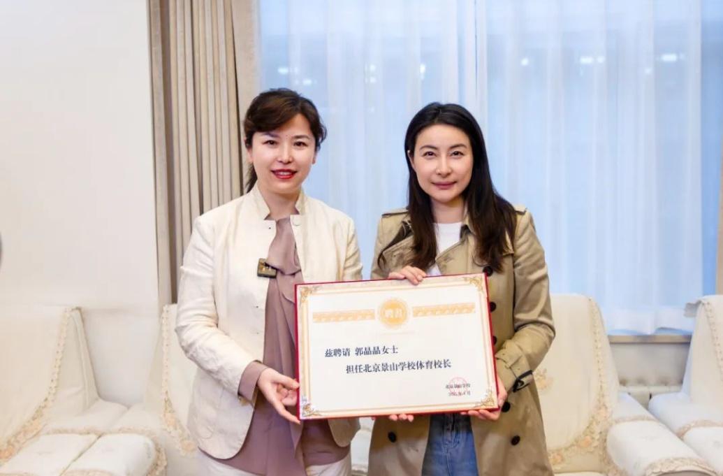 郭晶晶受聘为“北京景山学校体育校长”。图片来源:北京景山学校