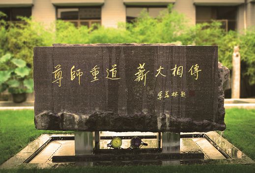 季羡林先生为北京电影学院题词的校训碑:尊师重道,薪火相传
