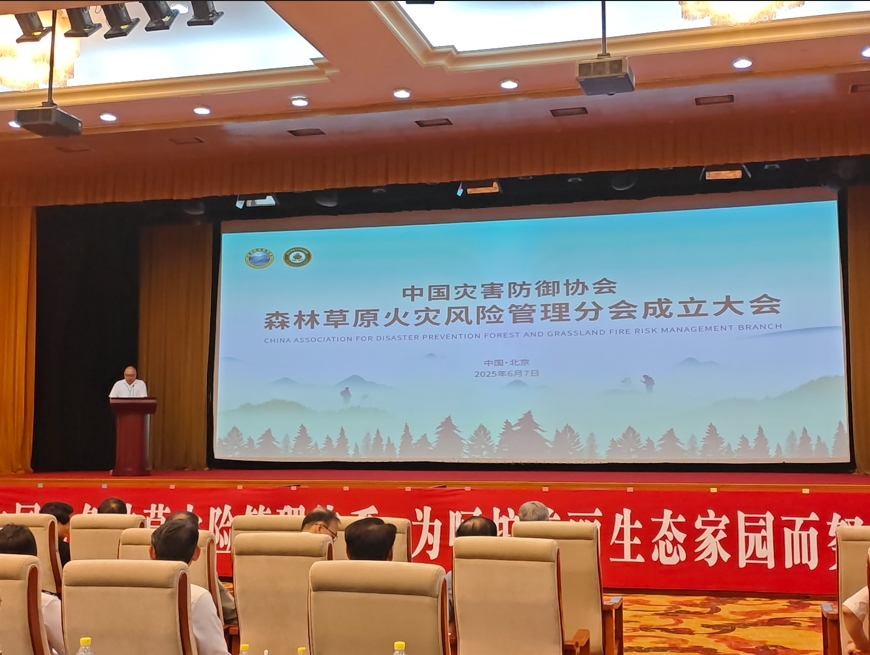 森林草原火灾风险管理分会成立大会现场。图片由主办方提供