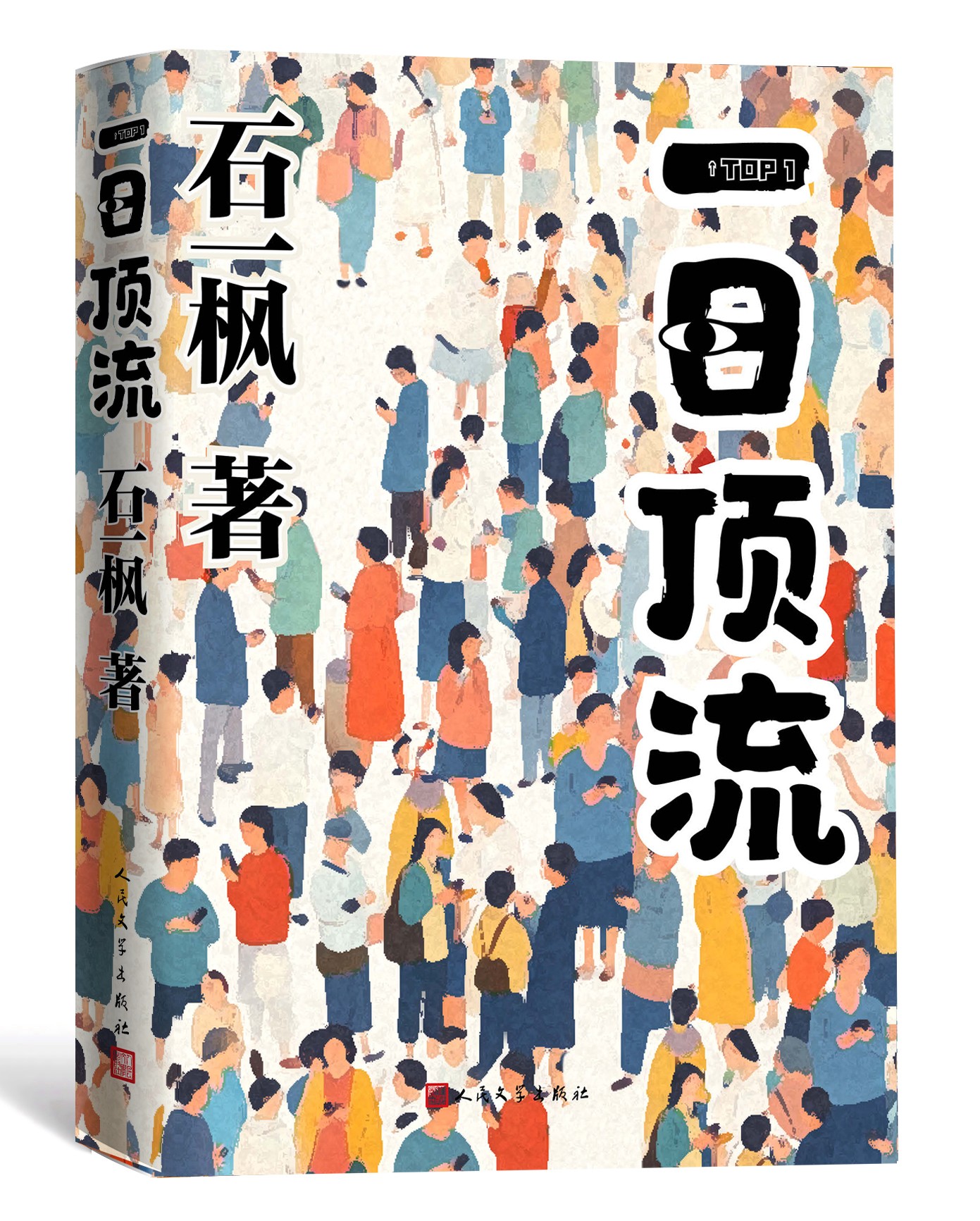 《一日顶流》书封。人民文学出版社供图