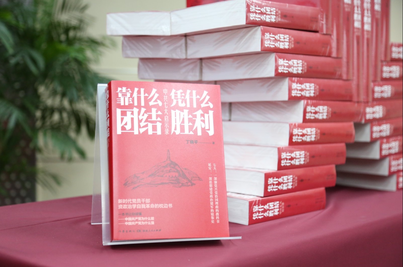 《靠什么团结 凭什么胜利:中共七大启示录》。作家出版社供图