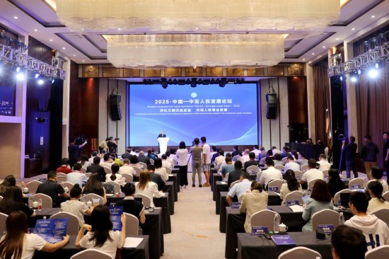 “2025·中国-中亚人权发展论坛”现场。新华社记者 付瑞霞 摄