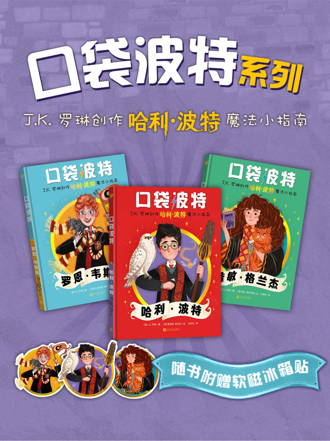 “口袋波特”系列海报。人文社供图