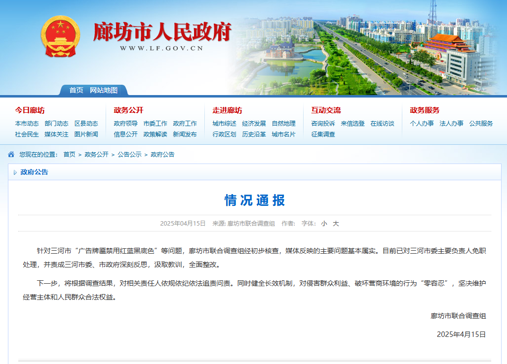 图片来源:河北省廊坊市人民政府网站截图