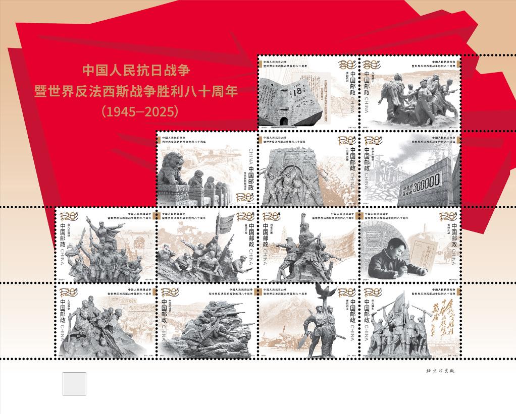 《中国人民抗日战争暨世界反法西斯战争胜利八十周年》纪念邮票1套13枚。(中国邮政供图)