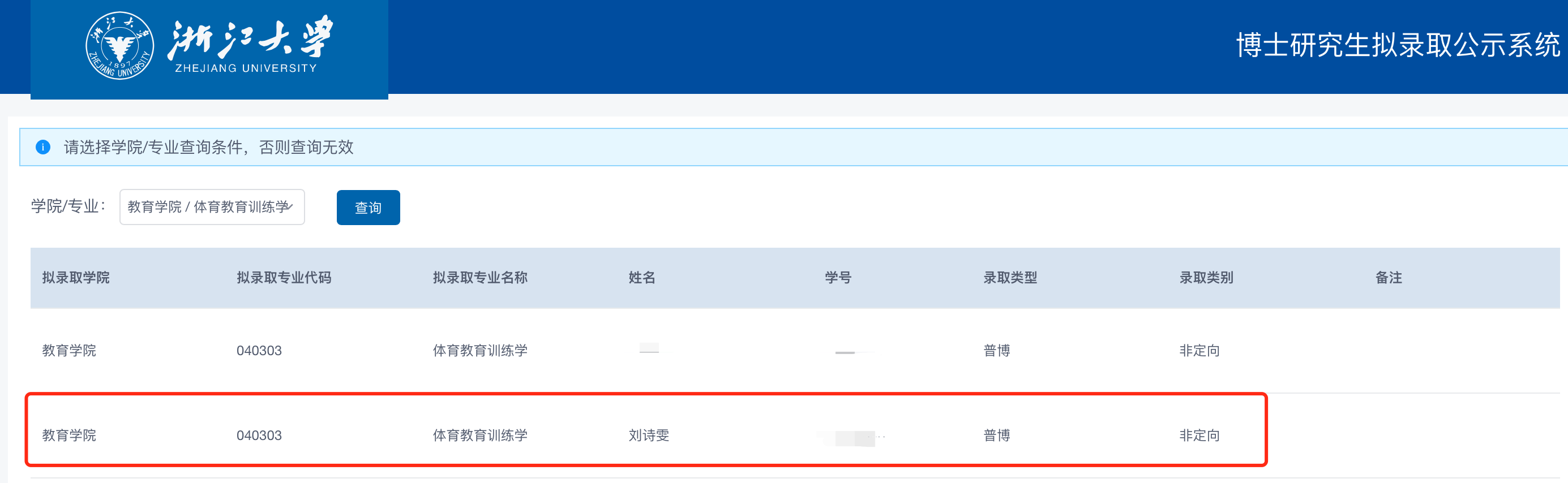 截图来源：浙江大学研究生招生网