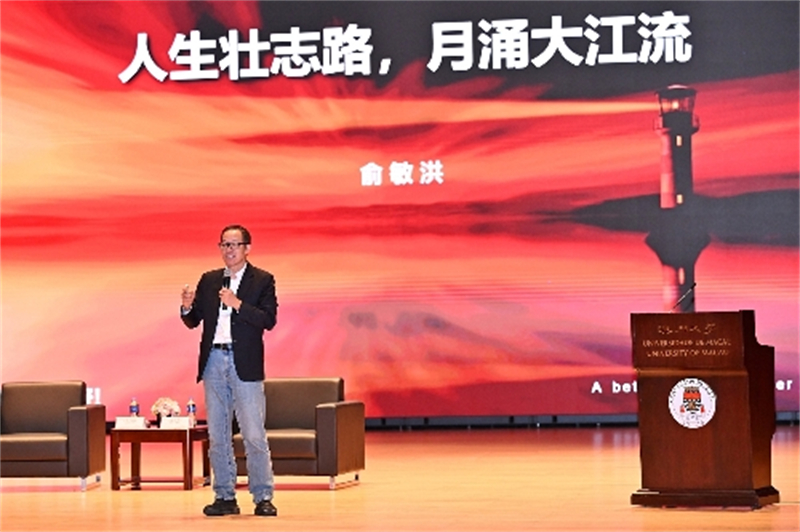图为俞敏洪讲演现场。(澳门大学供图)