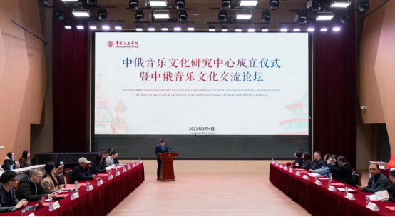 中国音乐学院中俄音乐文化研究中心成立仪式暨中俄音乐文化交流论坛。学校供图