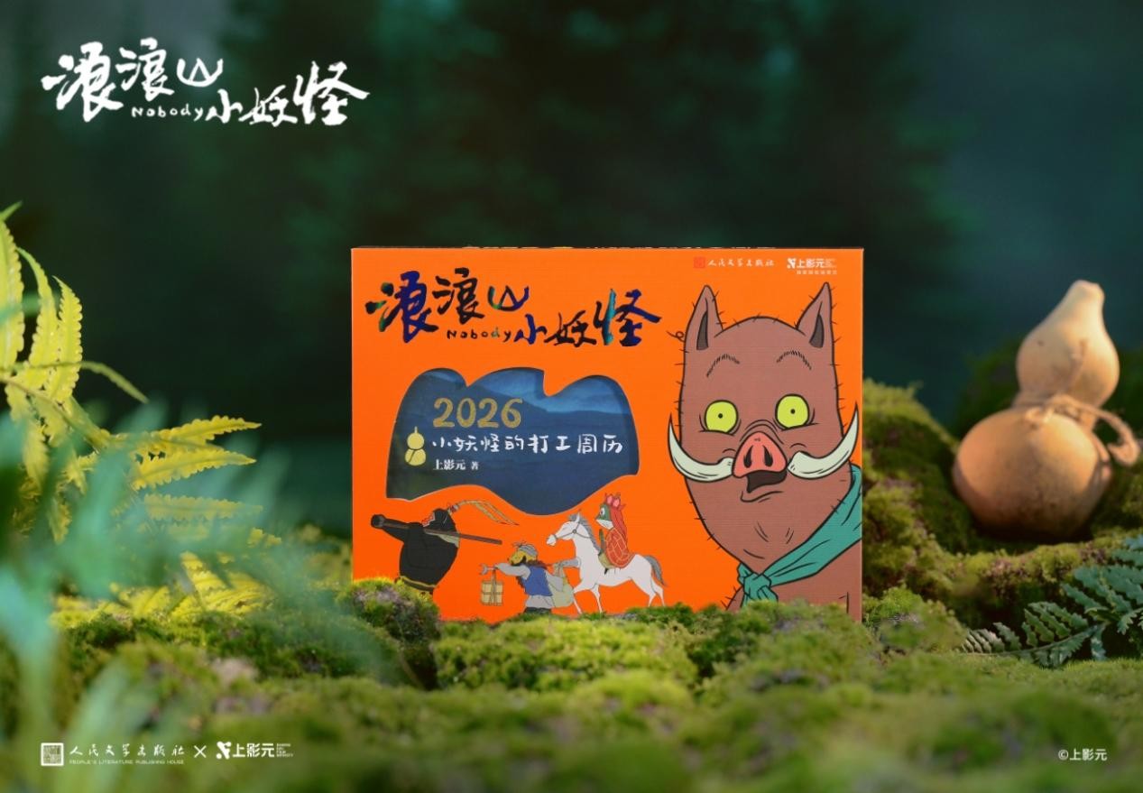《浪浪山小妖怪:2026小妖怪的打工周历》。人文社供图