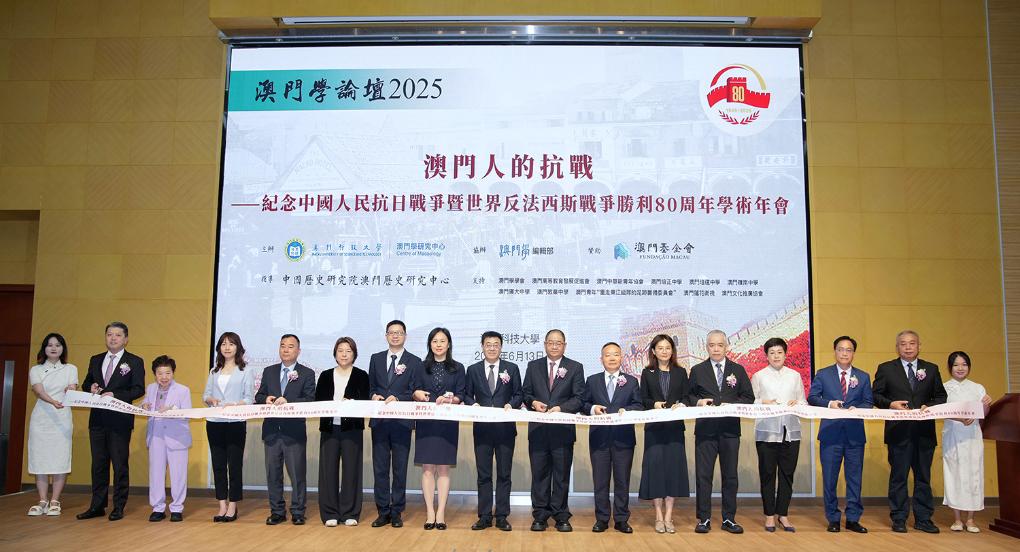 6月13日,嘉宾出席“澳门人的抗战——纪念中国人民抗日战争暨世界反法西斯战争胜利80周年”学术年会开幕仪式。新华社发