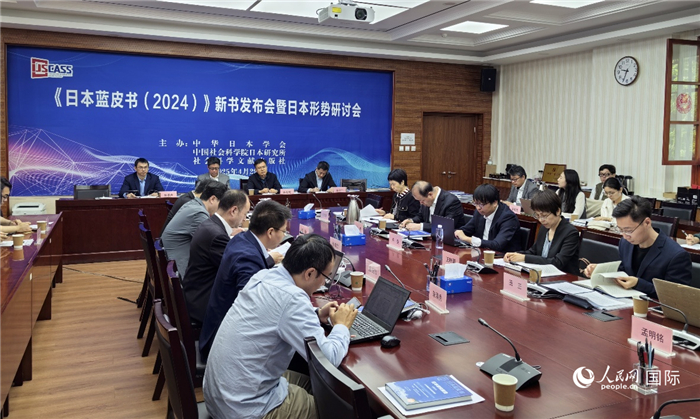 4月29日,《日本蓝皮书(2024)》新书发布会暨日本形势研讨会在京举行。人民网记者 陈建军摄