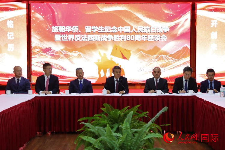 8月22日，旅朝华侨、留学生共同举办纪念中国人民抗日战争暨世界反法西斯战争胜利80周年座谈会。中国驻朝鲜大使王亚军出席并讲话。人民网记者 刘融摄