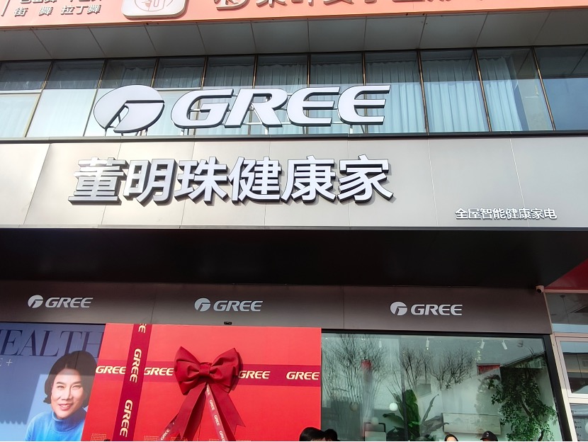“董明珠健康家”(首都店)门头 财联社记者摄